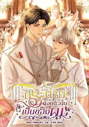 กระต่ายน้อยตัวนั้นเป็นของผม