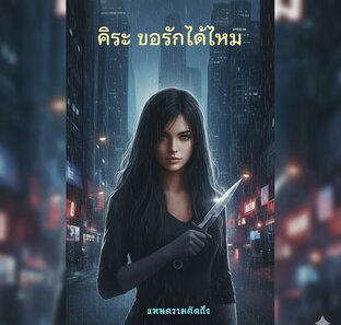 คิระ_ขอรักได้ไหม