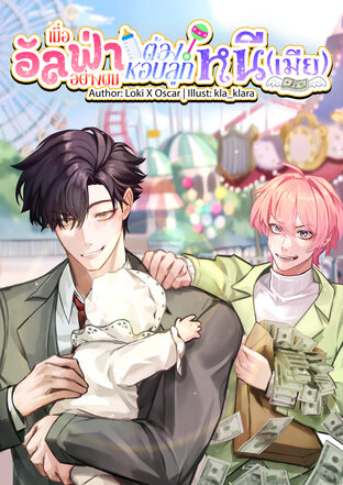 เมื่ออัลฟ่าอย่างผมต้องหอบลูกหนี(เมีย) - Omegaverse