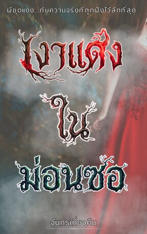 เงาแดงในม่อนซอ