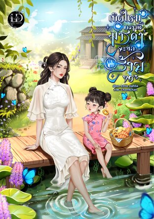 เกิดใหม่คราวนี้มารดาจะขอร้าย 70&lsquo;s