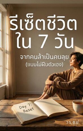 รีเซ็ตชีวิตใน 7 วัน จากคนล้าเป็นคนลุย (แบบไม่ฝืนตัวเอง)