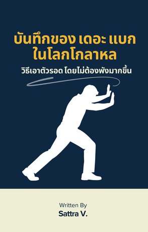 บันทึกของ เดอะ แบก ในโลกโกลาหล