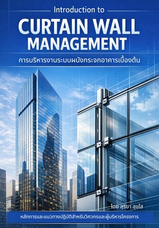 การบริหารงานระบบผนังกระจกอาคารเบื้องต้น