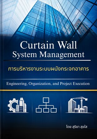 การบริหารงานระบบผนังกระจกอาคาร