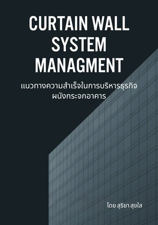 แนวทางความสำเร็จในการบริหารธุรกิจผนังกระจกอาคาร