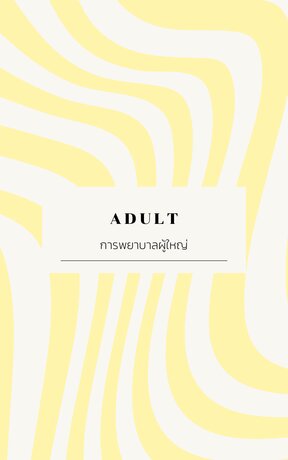 การพยาบาลผู้ใหญ่