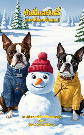 ซันนี่และโซอี้ สองพี่น้องพร้อมลุย! เล่ม 2: ภารกิจฉลองปีใหม่ที่แสนอบอุ่น