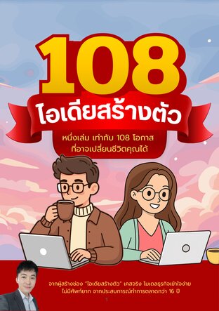 108 ไอเดียสร้างตัว
