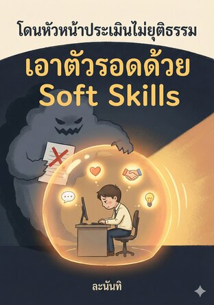 โดนหัวหน้าประเมินไม่ยุติธรรม เอาตัวรอดด้วย Soft Skills