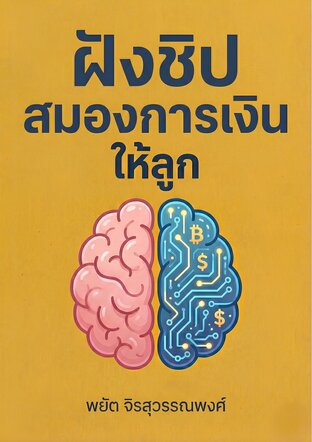 ฝังชิปสมองการเงินให้ลูก