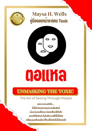 ตอแหล : คู่มือถอดหน้ากากคน Toxic ด้วยจิตวิทยาสายขาว