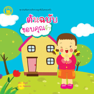 ต้นฉบับขอบคุณจ้า
