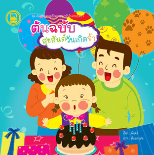 ต้นฉบับสุขสันต์วันเกิดจ้า