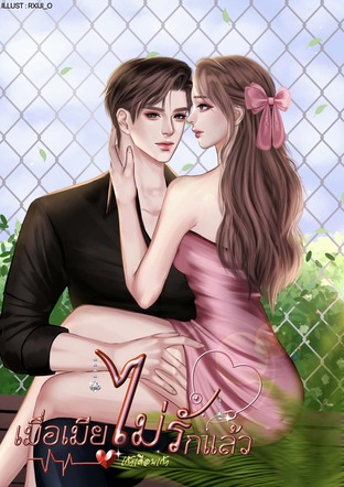 เมื่อเมีย ไม่รัก