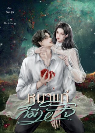 หมาแก่ก็มีหัวใจ