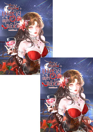 SET ได้เป็นนางร้ายสมใจแล้วโว้ย!!