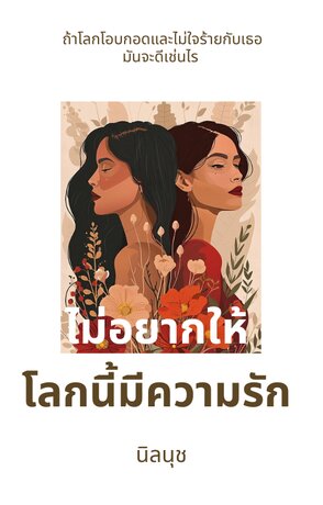 ไม่อยากให้โลกนี้มีความรัก