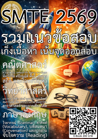 SMTE 2569 รวมแนวข้อสอบ เก็งเนื้อหา เน้นจุดออกสอบ