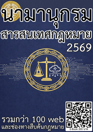 นามานุกรมแหล่งสารสนเทศกฎหมาย ปี 2569: รวมกว่า 100 เว็บไซต์และช่องทางสืบค้นกฎหมาย