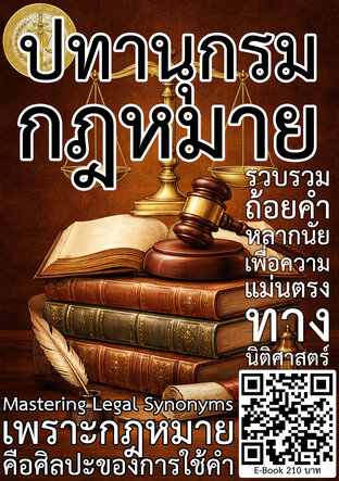 ปทานุกรมกฎหมาย