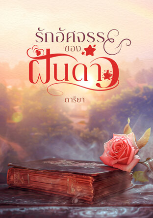 รักอัศจรรย์ของฝันดาว