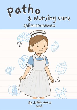 สรุปโรคและการพยาบาล เล่ม 1 (Patho & Nursing Care)