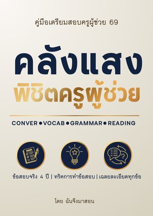 คลังแสงพิชิตครูผู้ช่วย​วิชาเอกภาษาอังกฤษ