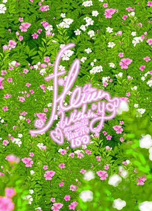 สวนดอกไม้ในหัวใจเธอ