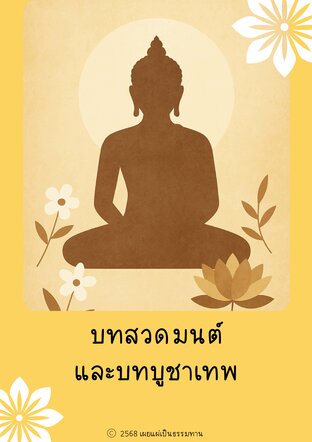 บทสวดมนต์