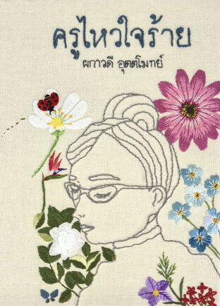 ครูไหวใจร้าย