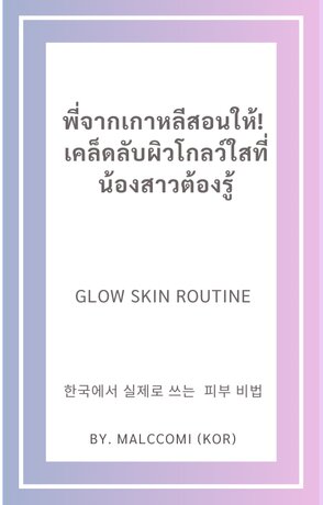 อยากผิวโกลว์ใส ทำตามที่พี่ชายเกาหลีสอนสิครับ!