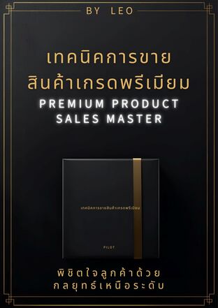 เทคนิคการขายสินค้าเกรดพรีเมียม