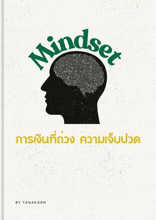 Mindset การเงินที่ถ่วงความเจ็บปวด