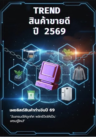 เผยลิสต์สินค้าทำเงินปี 69: