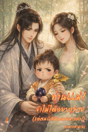 ท่านแม่! ข้าไม่ได้อยากรวย (แต่สมบัติมันตามมาเอง!) 1