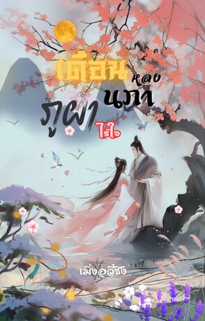 เดือนหลงนภา ภูผาไร้ใจ