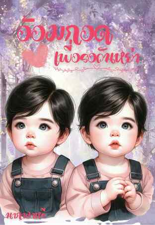 อ้อมกอดเพื่อรอวันหย่า