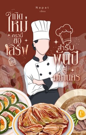 เกิดใหม่ครานี้ขอเสิร์ฟสำรับพันปีสู่มหานคร