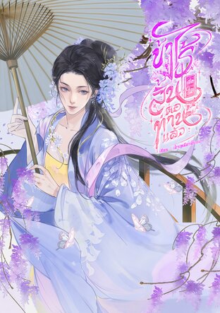 ข้าไร้สิ้นเยื่อใยต่อท่านแล้ว