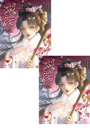 SET ระบบปากร้าย ช่วยฉันพิชิตใจดอกบัวดำ