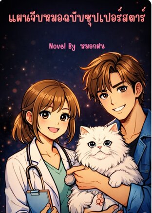 แผนจีบหมอฉบับซุปเปอร์สตาร์