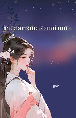 ข้าคือสตรีที่เกลียดท่านนัก