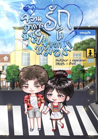 ความรัก...อาการมันเป็นยังไงบอกหมอซิ