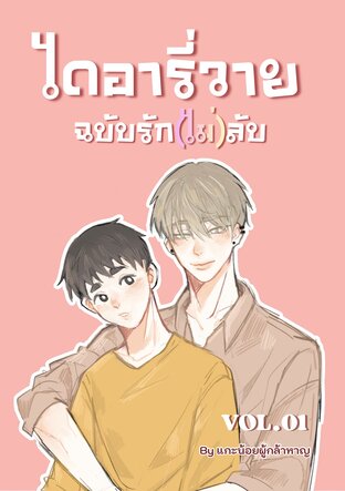 ไดอารี่วายฉบับรัก(ไม่)ลับ Vol.01