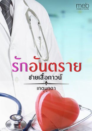 รักอันตรายชายเสื้อกาวน์