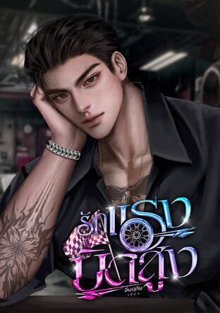 รักแรงบิดสูง