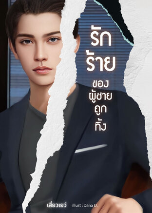 รักร้ายของผู้ชายถูกทิ้ง