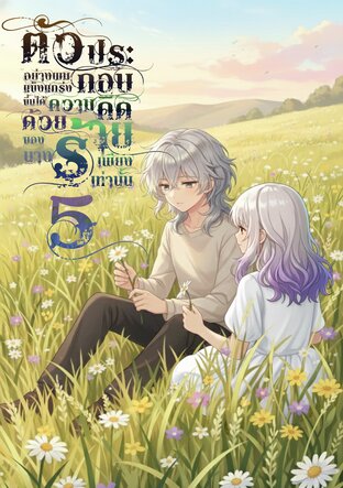 ตัวประกอบอย่างผมแข็งแกร่งขึ้นได้ ด้วยความคิดของนางร้ายเพียงเท่านั้น เล่มที่ 5