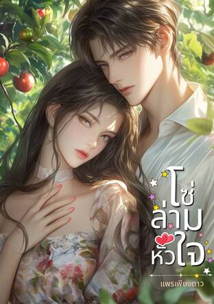 โซ่ล่ามหัวใจ